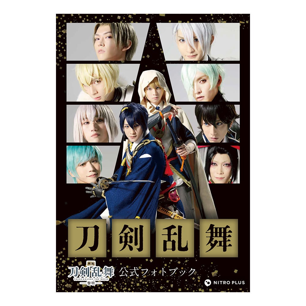 A4等級以上 映画 刀剣乱舞-黎明- 公式フォトブック