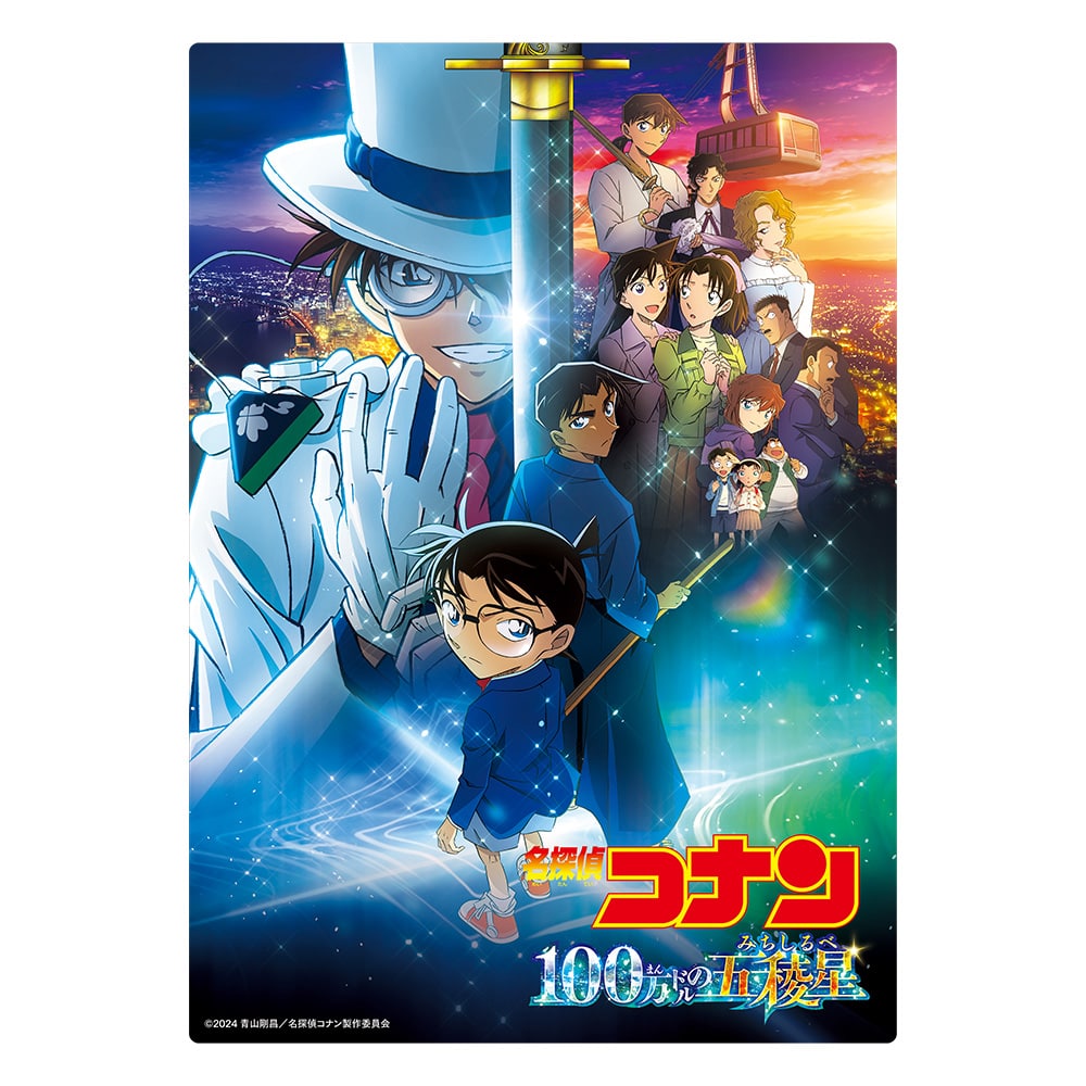 劇場版『名探偵コナン 100万ドルの五稜星（みちしるべ）』 3Dポスター 