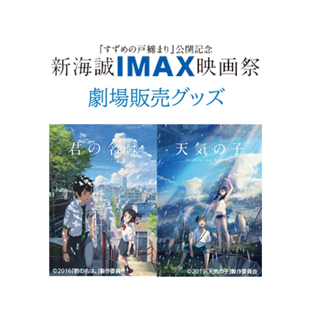 【新海誠IMAX映画祭開催記念】劇場グッズはこちら