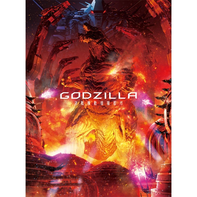GODZILLA 決戦機動増殖都市 Blu-ray コレクターズ・エディション