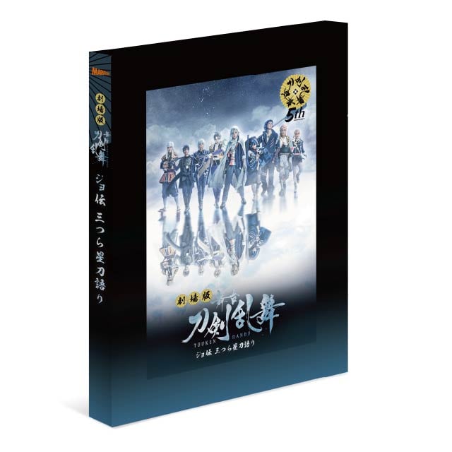 舞台『刀剣乱舞』禺伝 矛盾源氏物語 Blu-ray 初回生産限定版(Blu-ray 