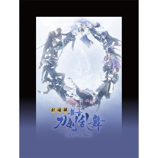 劇場版 舞台『刀剣乱舞』悲伝 結いの目の不如帰  DVD