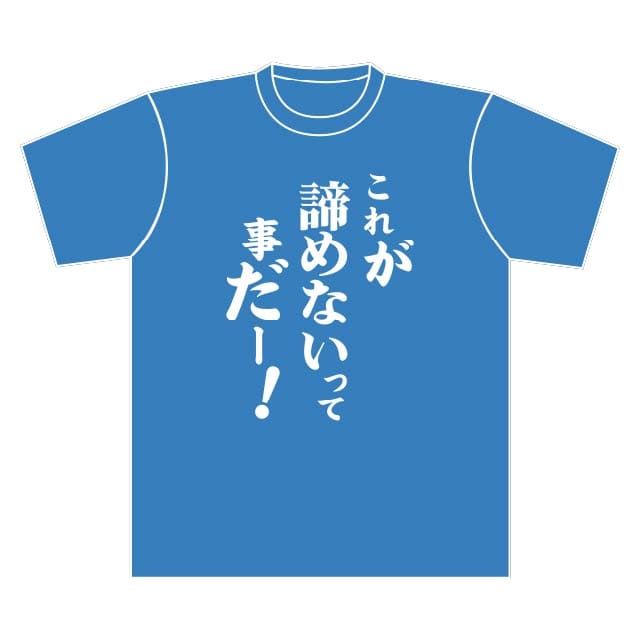 TVアニメ『ウマ娘 プリティーダービー Season 2』 名言Tシャツ ツインターボ