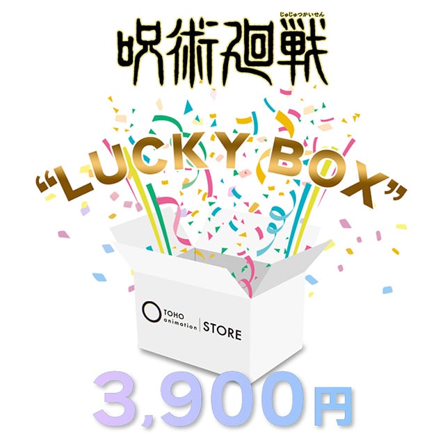 呪術廻戦 Aセット 3,900円（サンキュー） LUCKY BOX