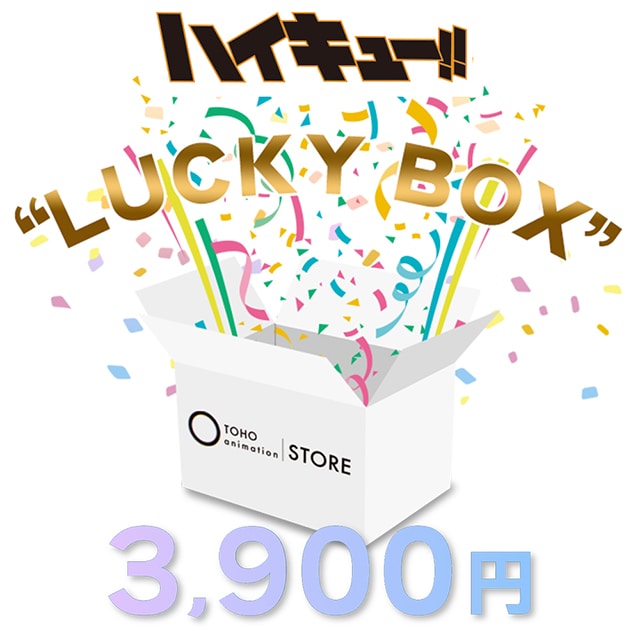 ハイキュー!! Aセット 3,900円（サンキュー） LUCKY BOX