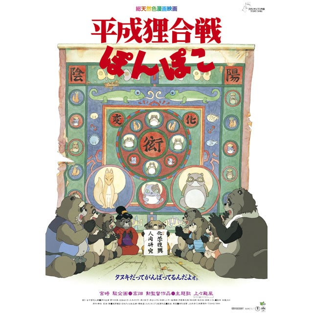 『平成狸合戦ぽんぽこ』 劇場用第2弾ポスター