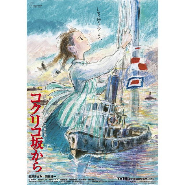 『コクリコ坂から』 劇場用第1弾ポスター