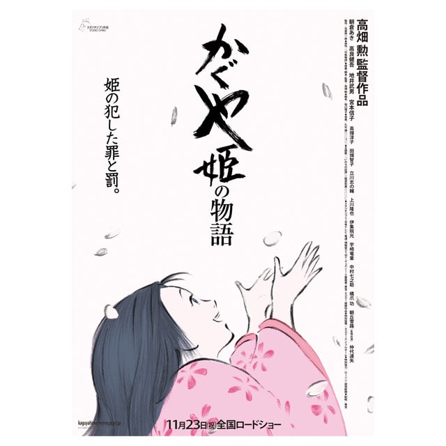 『かぐや姫の物語』 劇場用第3弾ポスター