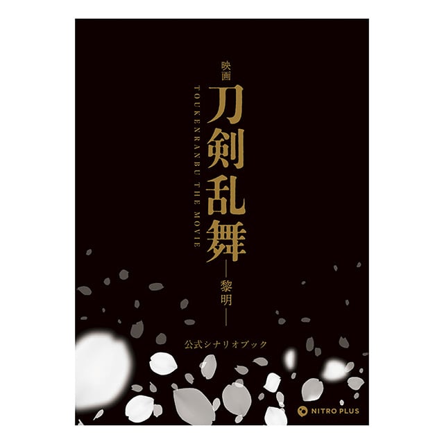 映画刀剣乱舞-黎明- 公式シナリオブック