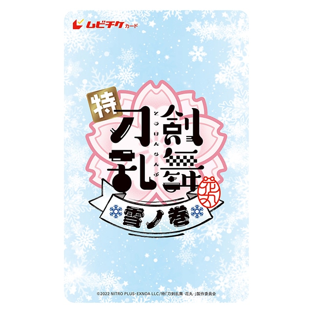 特『刀剣乱舞-花丸-』〜雪ノ巻〜 ムビチケカード型前売券+カップスリーブ＆巾着ケース