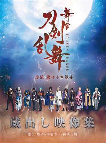 舞台『刀剣乱舞』蔵出し映像集-虚伝 燃ゆる本能寺 ～再演～ 篇- DVD 