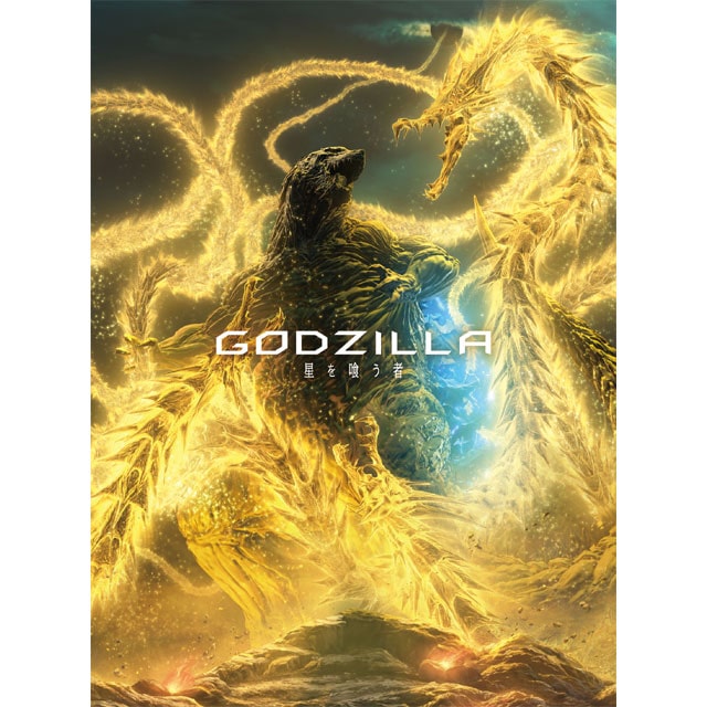 GODZILLA 星を喰う者 Blu-ray コレクターズ・エディション(BD