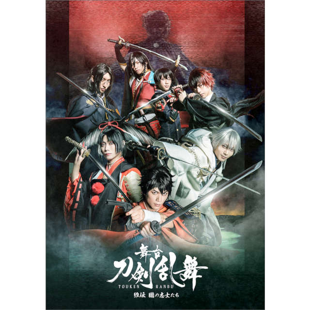 舞台 刀剣乱舞 維伝 朧の志士たち Dvd 初回生産限定版 Dvd 作品一覧 Toho Animation Store 東宝アニメーションストア