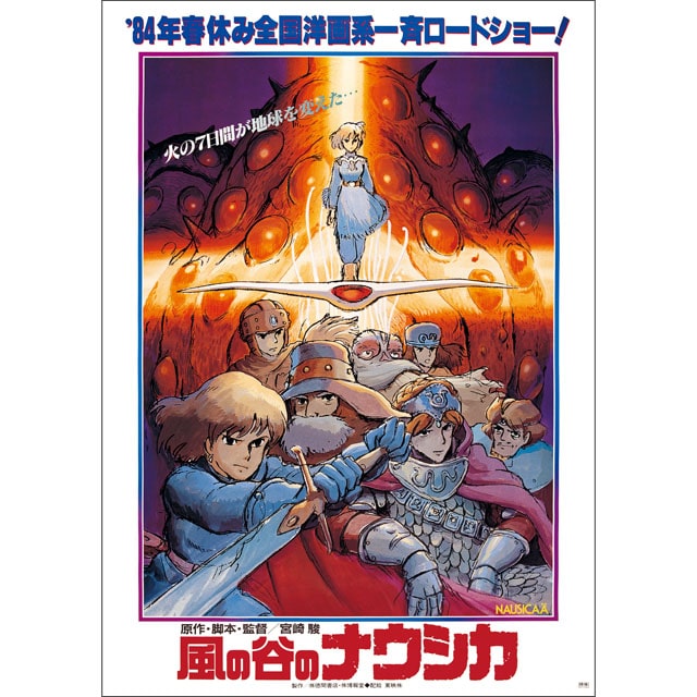 風の谷のナウシカ』 劇場用第1弾ポスター(『風の谷のナウシカ』劇場用 ...