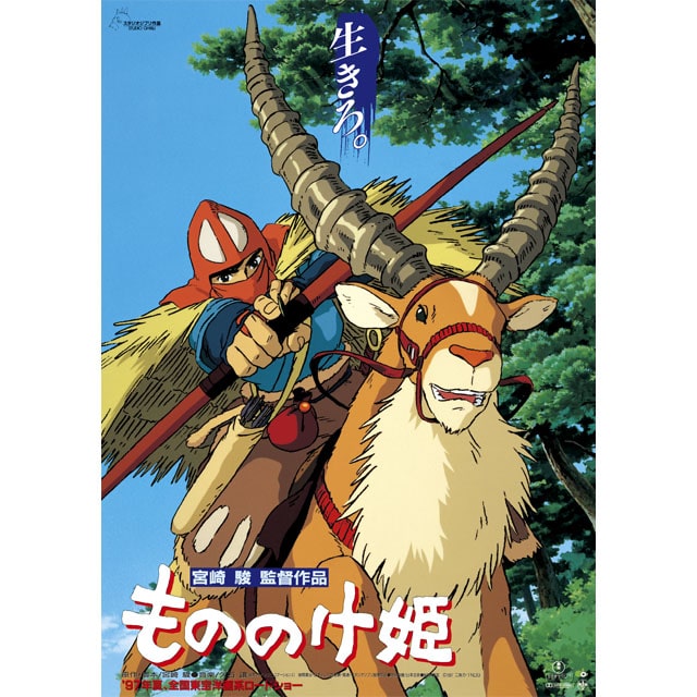 もののけ姫・100枚限定ポスター2種類セット（宮崎駿・スタジオジブリ）