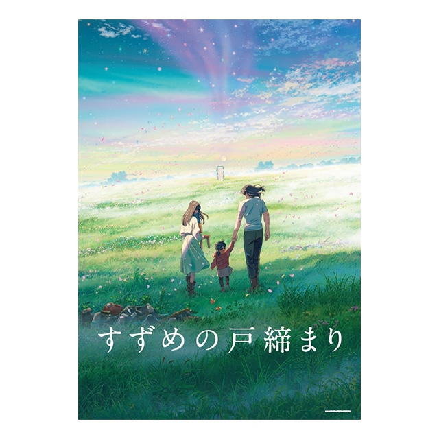 すずめの戸締まり ポスターB(B): 作品一覧／TOHO animation STORE