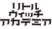 TVアニメ「リトルウィッチアカデミア」
