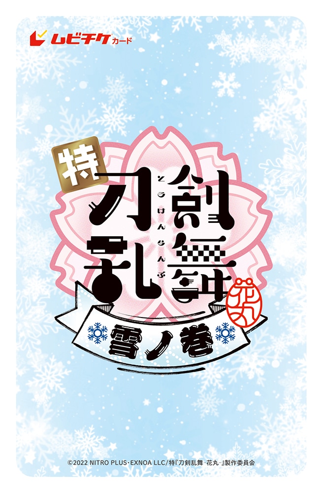 刀剣乱舞-花丸-」の最新作「特『刀剣乱舞-花丸-』〜雪ノ巻〜