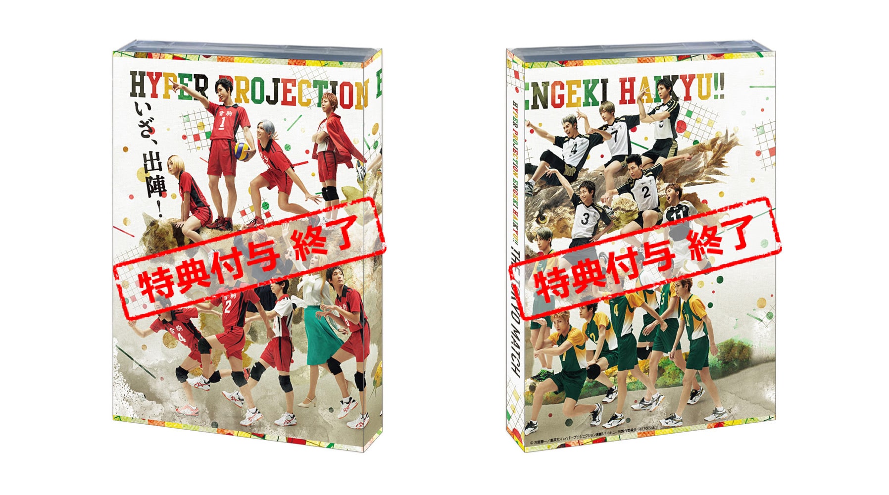 ハイパープロジェクション演劇「ハイキュー!!」