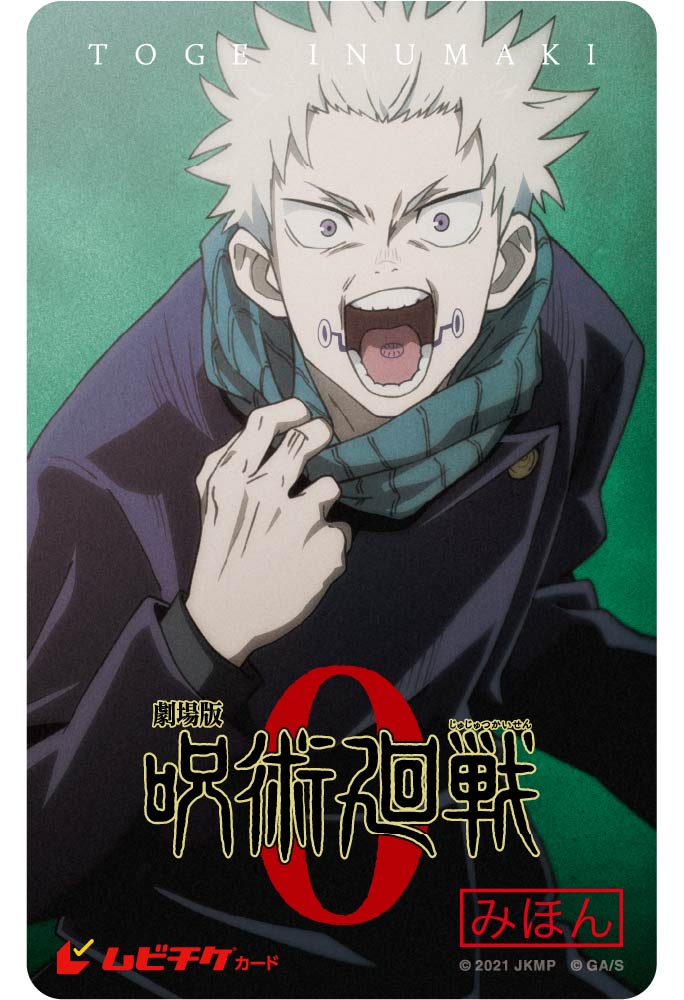 キャラクター別ポスタービジュアル版(狗巻Ver.)